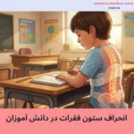 اسکولیوز در دانش‌آموزان؛ خطری ناشناخته که نباید نادیده گرفته شود