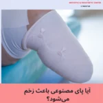 آیا پای مصنوعی باعث زخم می‌شود؟