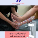 ارتوپدی فنی چیست؟ تحولی علمی در درمان ناهنجاری‌های اسکلتی و حرکتی