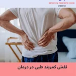 نقش حیاتی کمربند طبی بعد از جراحی