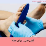آیا کفی طبی فقط برای افرادی لازم است که مشکلی در پا دارند؟